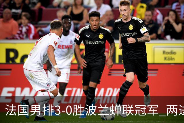 法国男排3-0胜波兰蝉联冠军 两进奥运决赛均夺魁